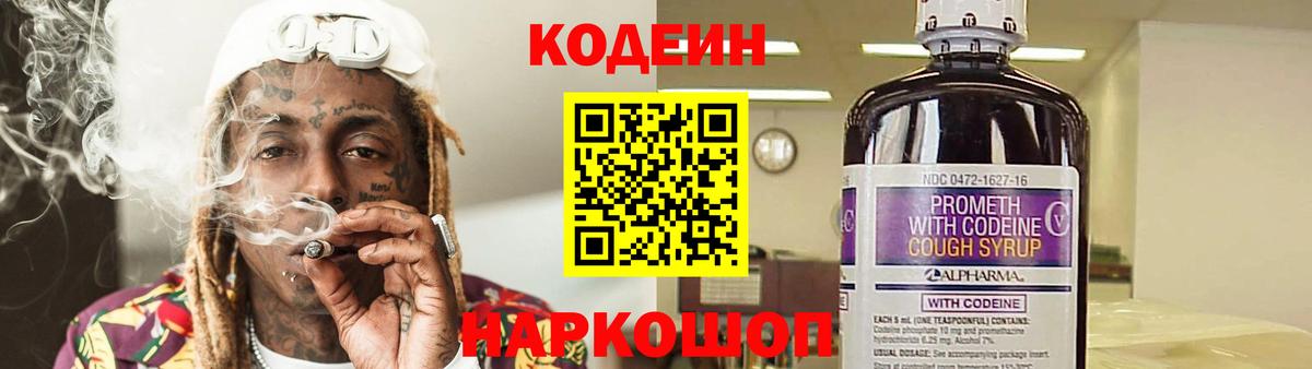 Codein Purple Drank  Codein Purple Drank  Вход с VPN  Боровичи 